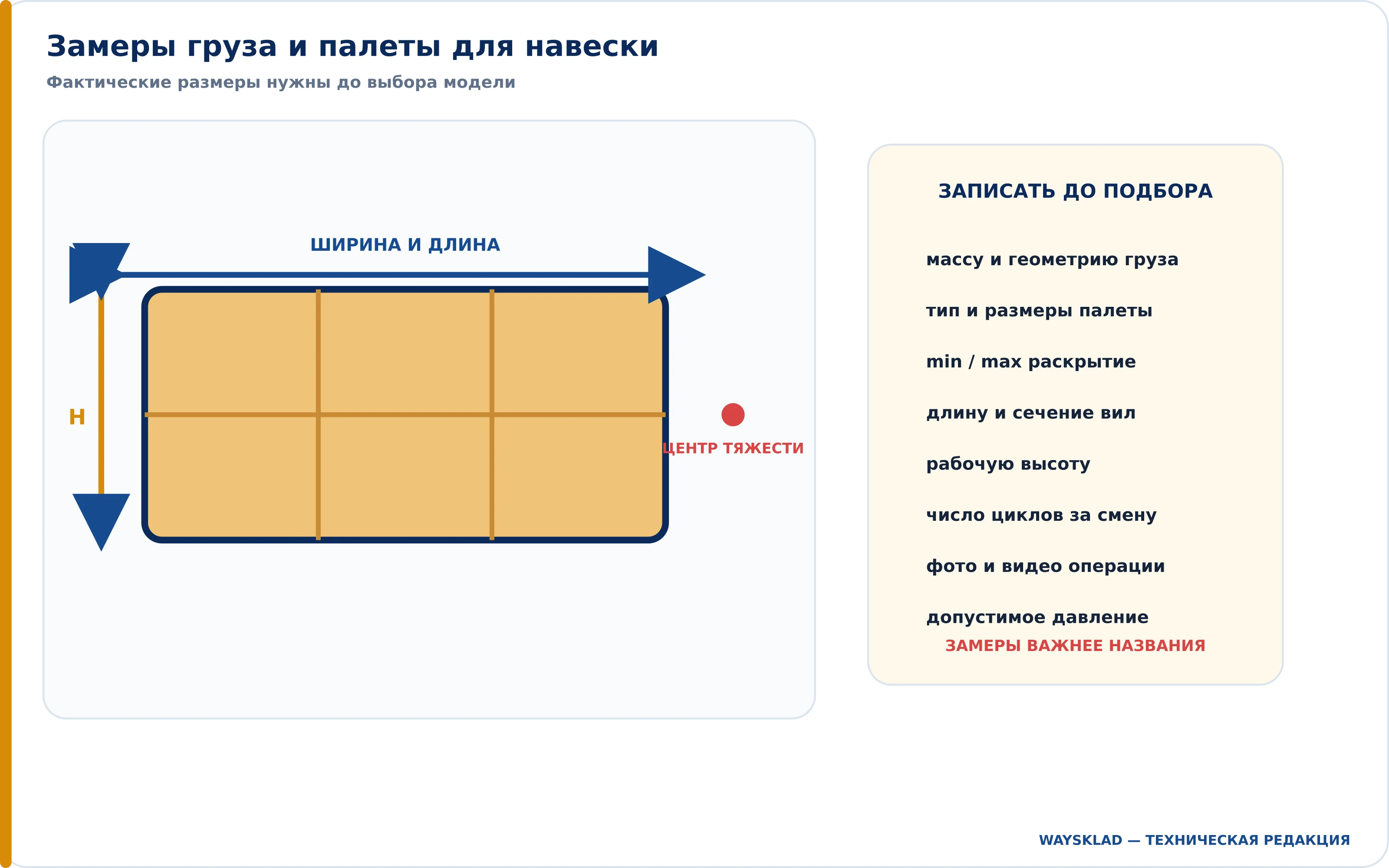 Замеры груза для подбора навесного оборудования