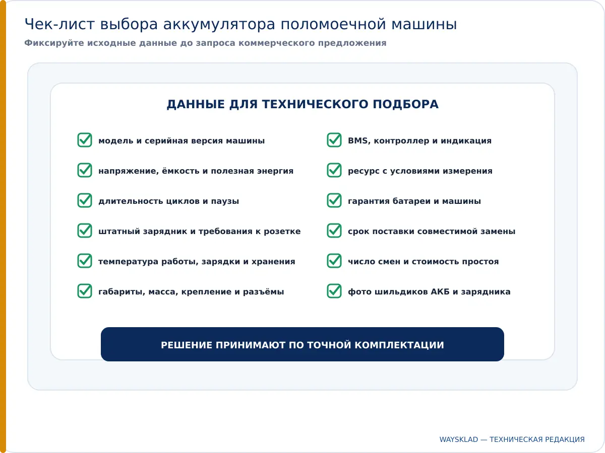Чек-лист выбора аккумулятора для поломоечной машины