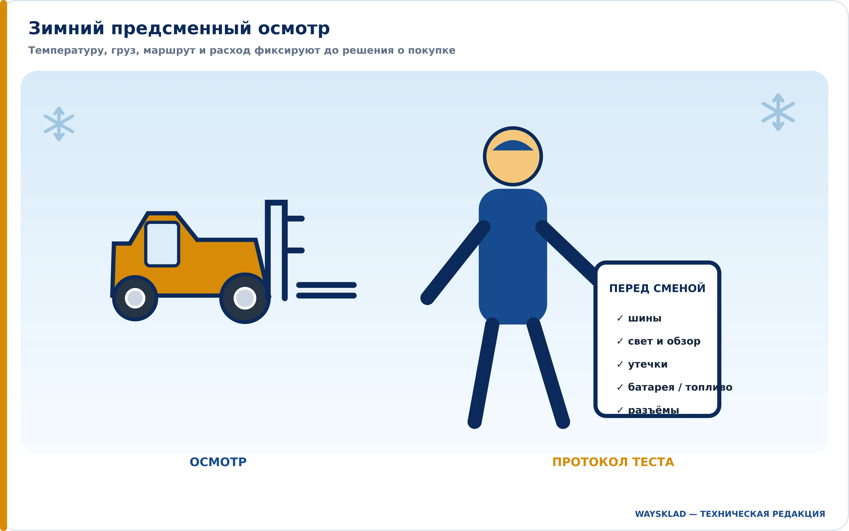Предсменный осмотр вилочного погрузчика перед зимней работой