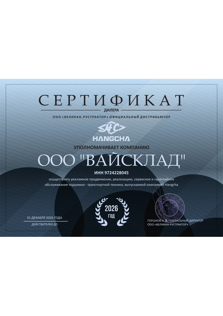 Первая страница: Дилерский сертификат Hangcha