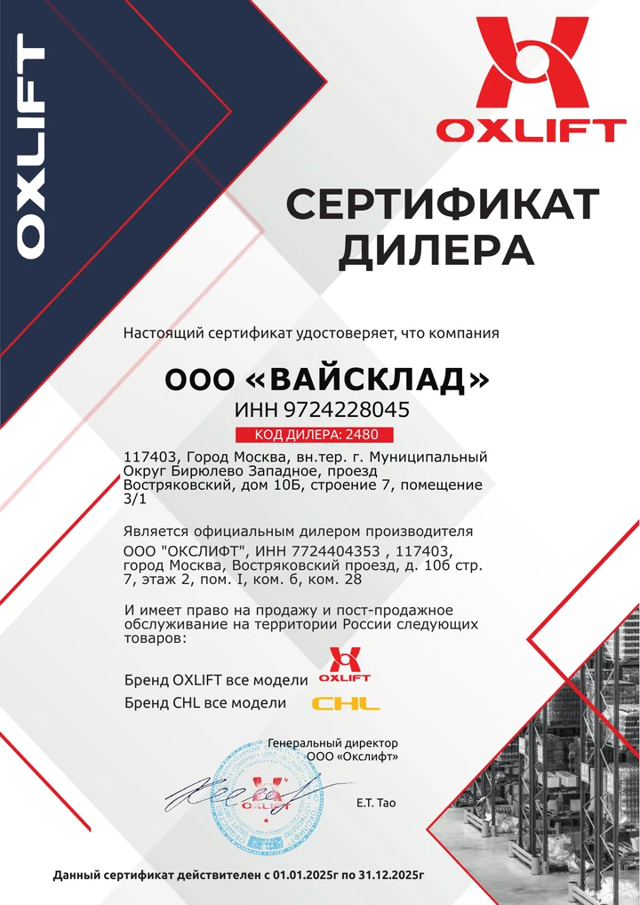 Первая страница: Дилерский сертификат OXLIFT и CHL