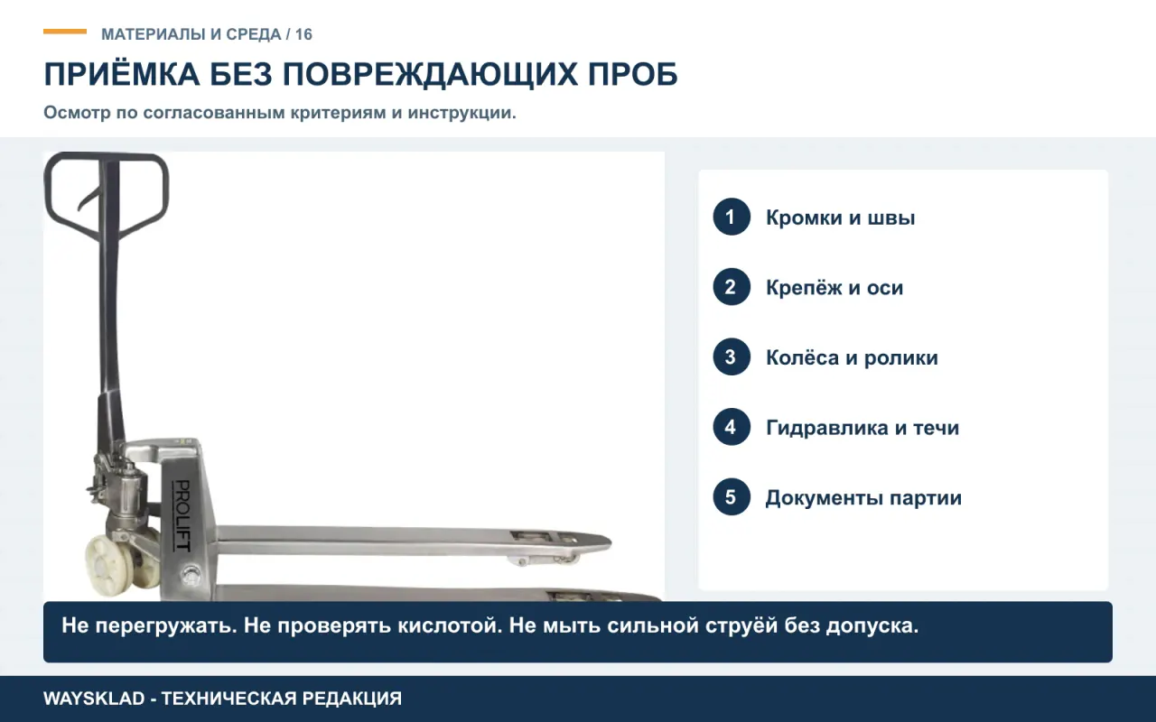 Точки осмотра тележки при приёмке: кромки, швы, крепёж, ролики и гидравлика