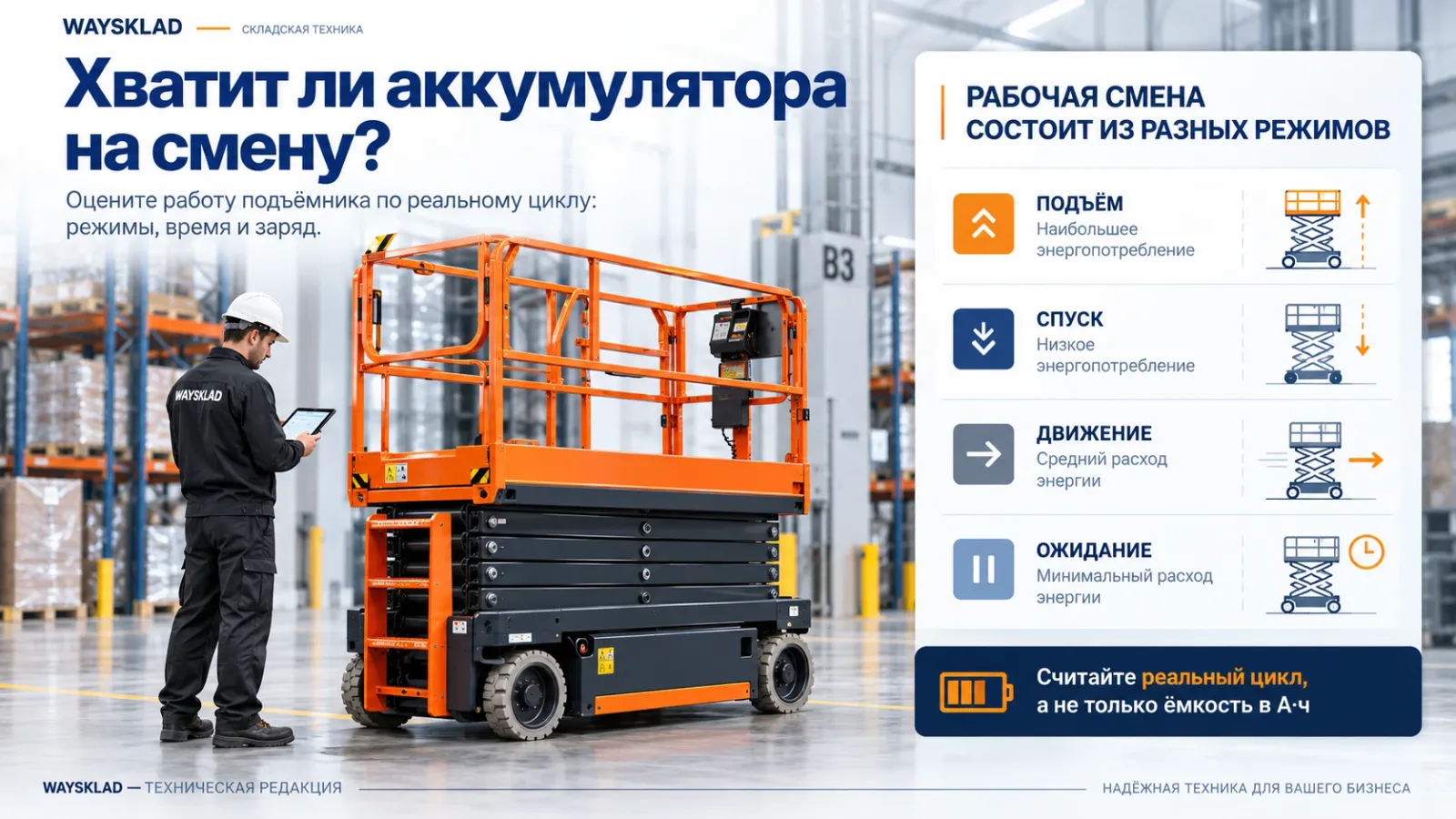 Расчёт аккумулятора подъёмника на рабочую смену и зарядку
