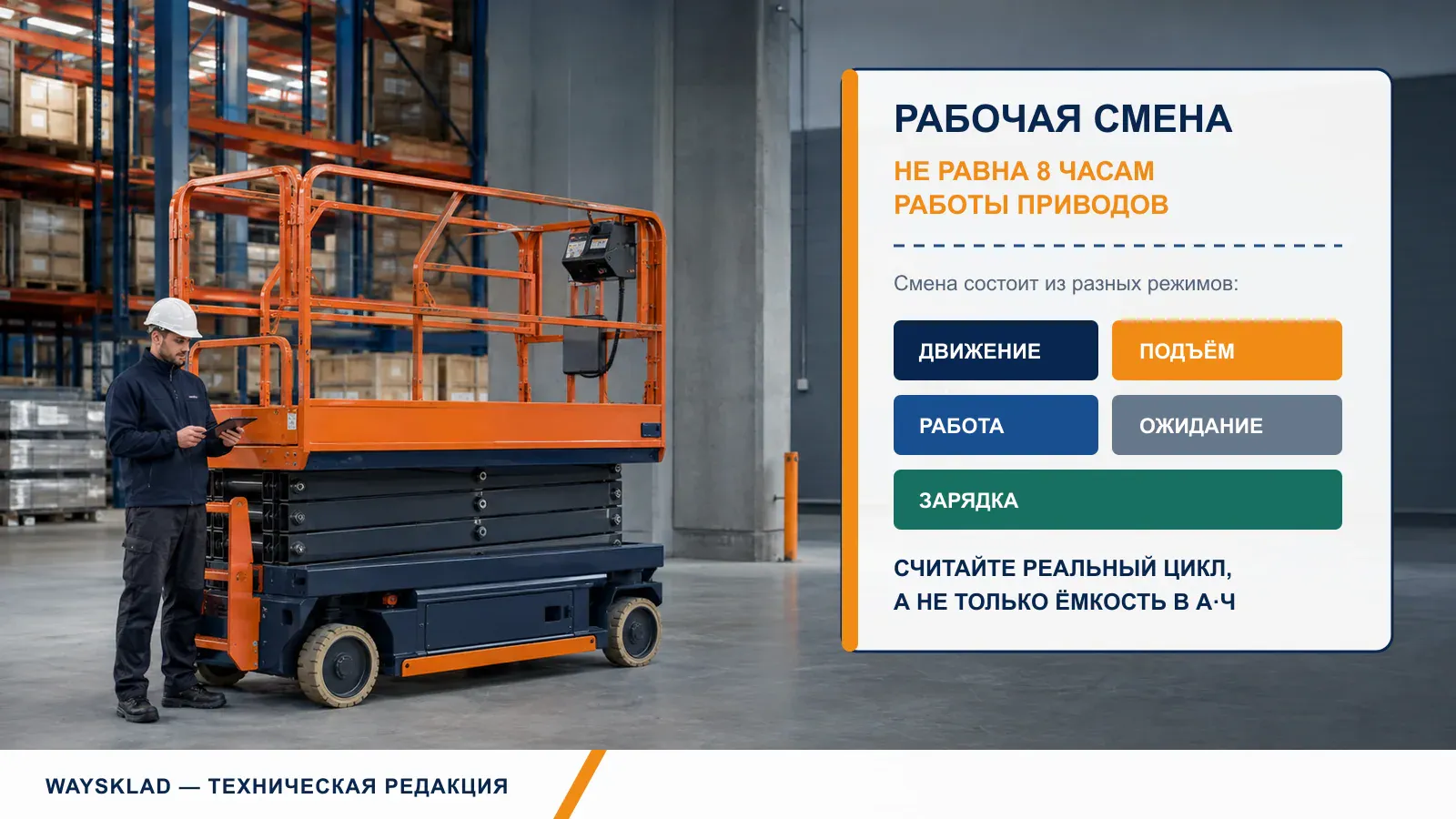 Расчёт аккумулятора подъёмника на рабочую смену и зарядку