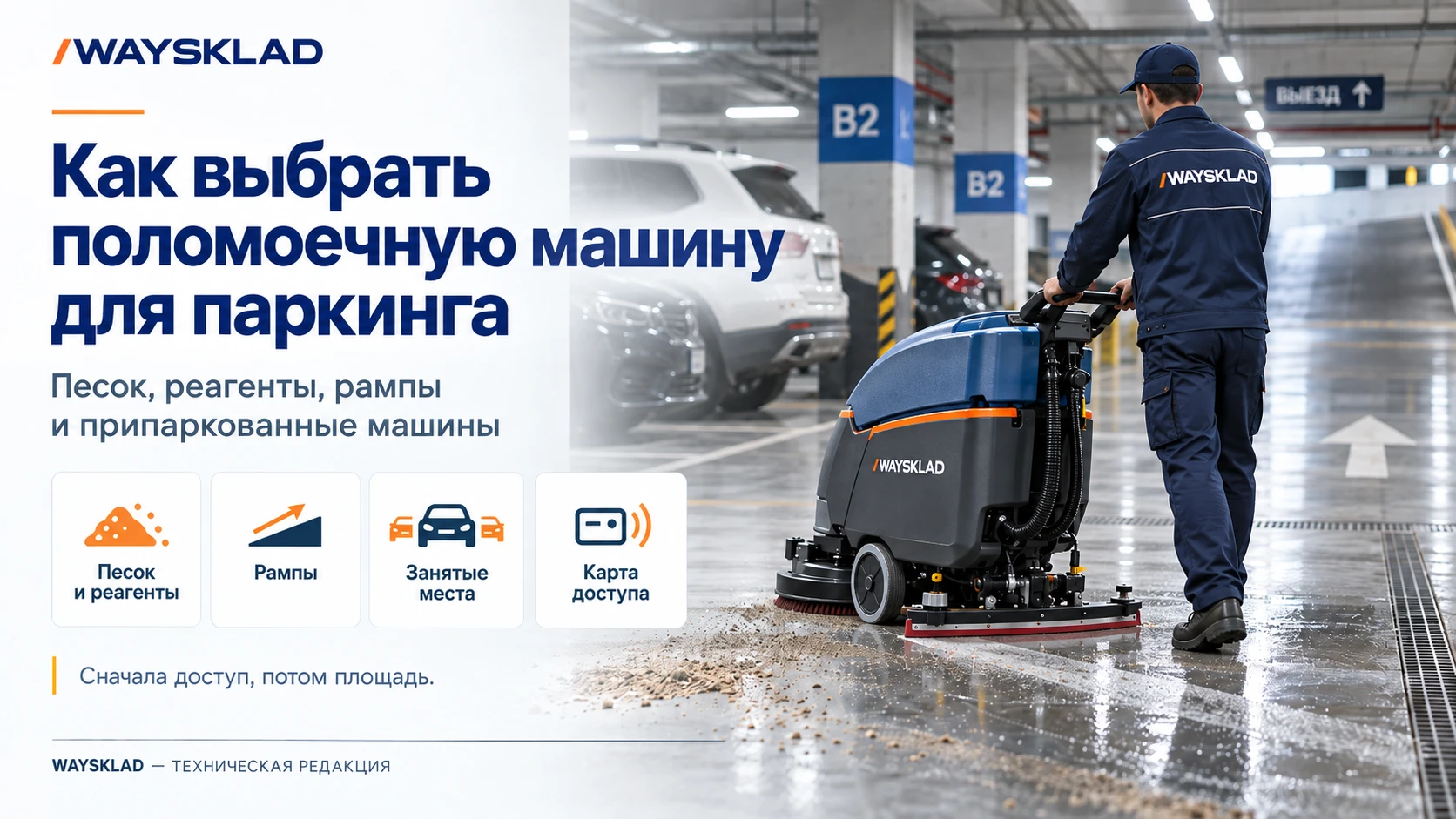 Условная схема паркинга: проезд, свободные и занятые места, рампа отдельной зоной