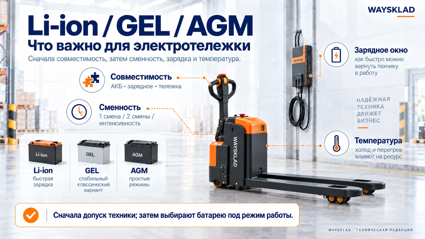 Сравнение Li-ion, GEL и AGM для электротележки: совместимость системы, сменность и зарядка