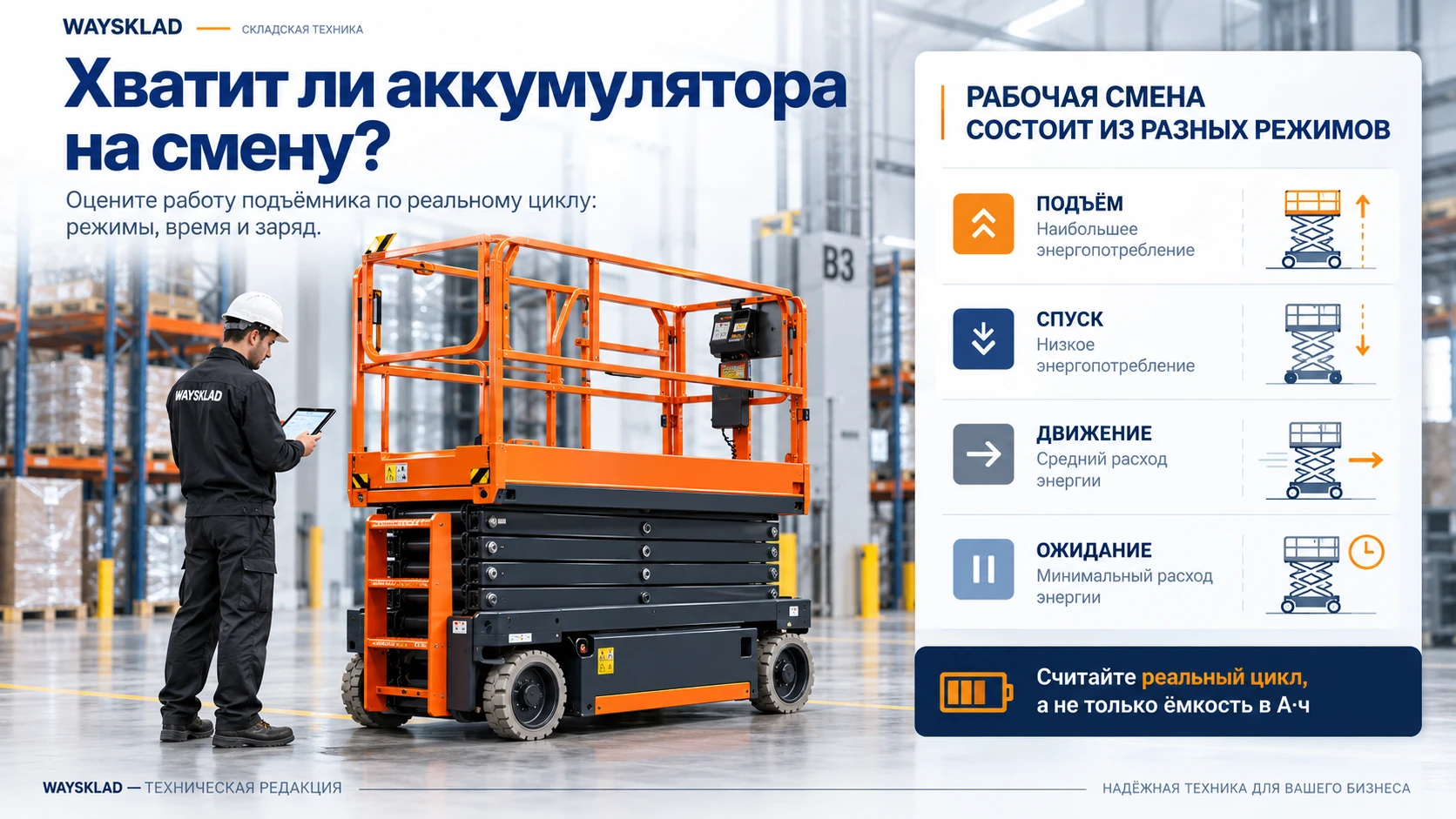 Расчёт аккумулятора подъёмника на рабочую смену и зарядку