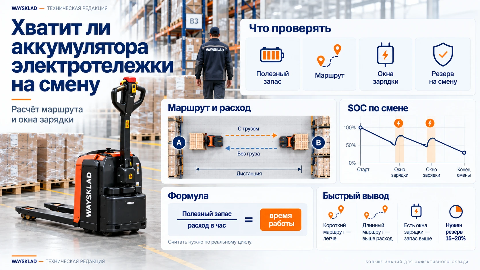 Расчёт аккумулятора электротележки на смену по маршруту и зарядным окнам