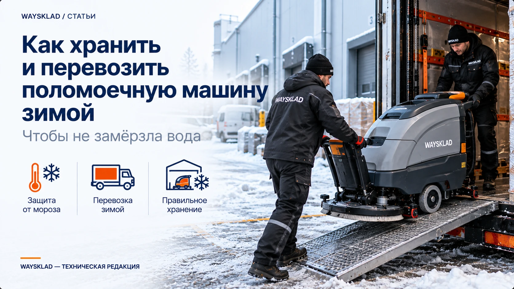 Водяной контур зимой — редакционная схема