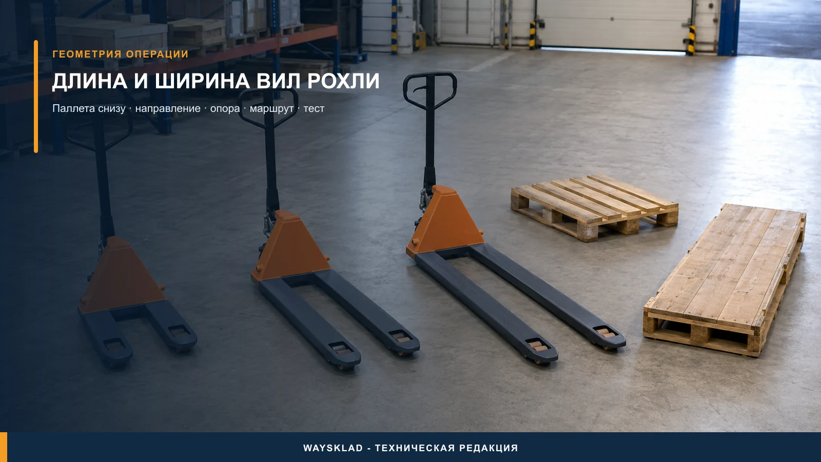Сравнение длины и ширины вил гидравлической тележки под разные паллеты