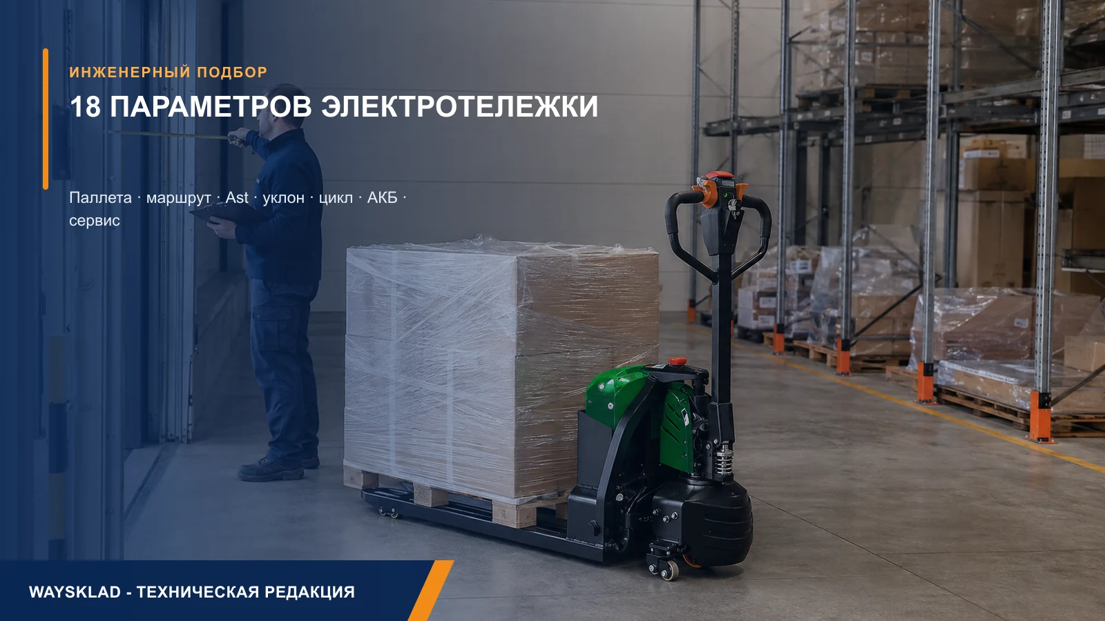 Замер паллеты, прохода и маршрута перед выбором самоходной электрической тележки