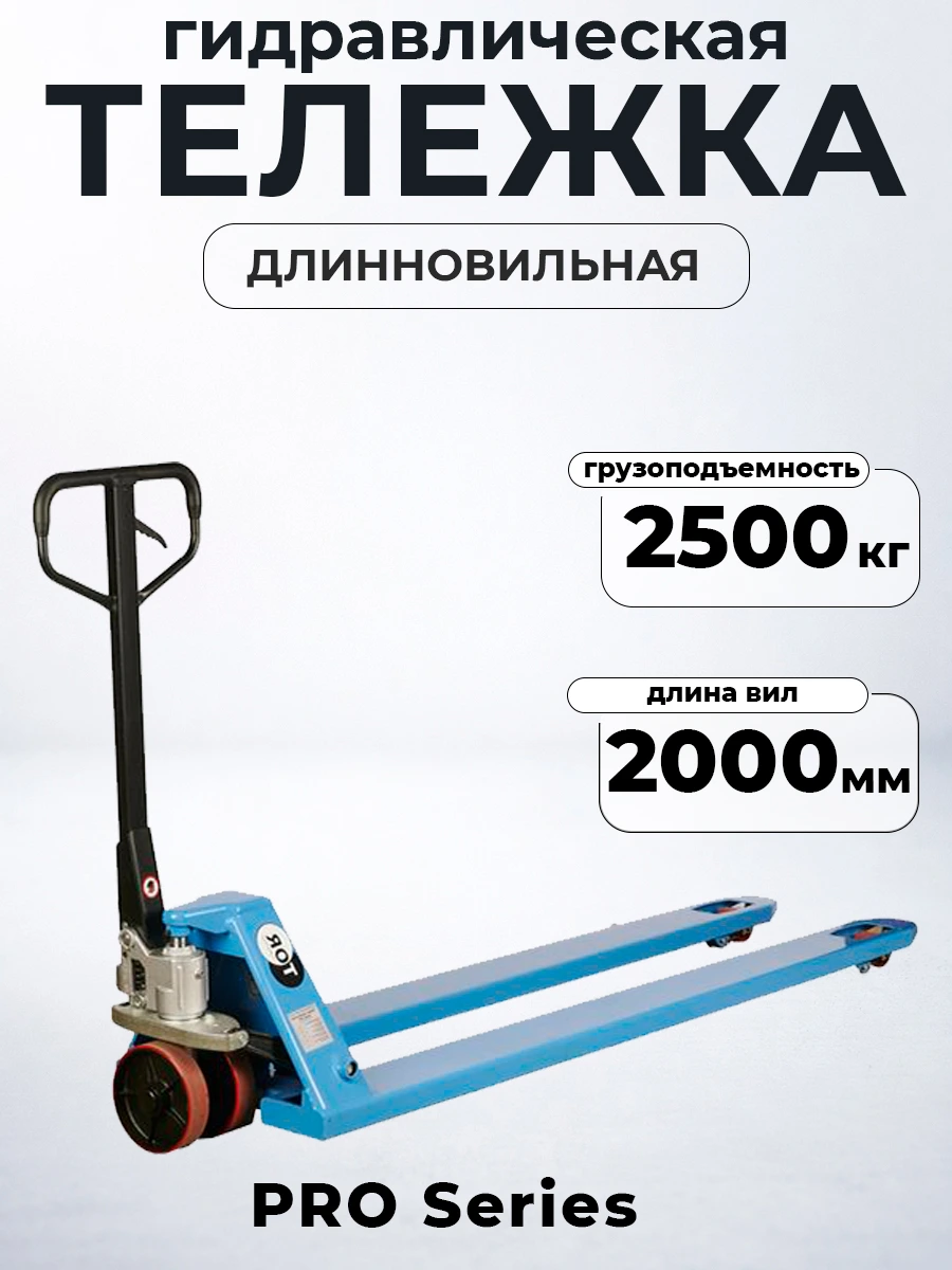 Тележка гидравлическая 2500 кг 2000 мм полиуретановые колеса 200 мм TOR RHP(BF) PRO — дополнительное фото 7