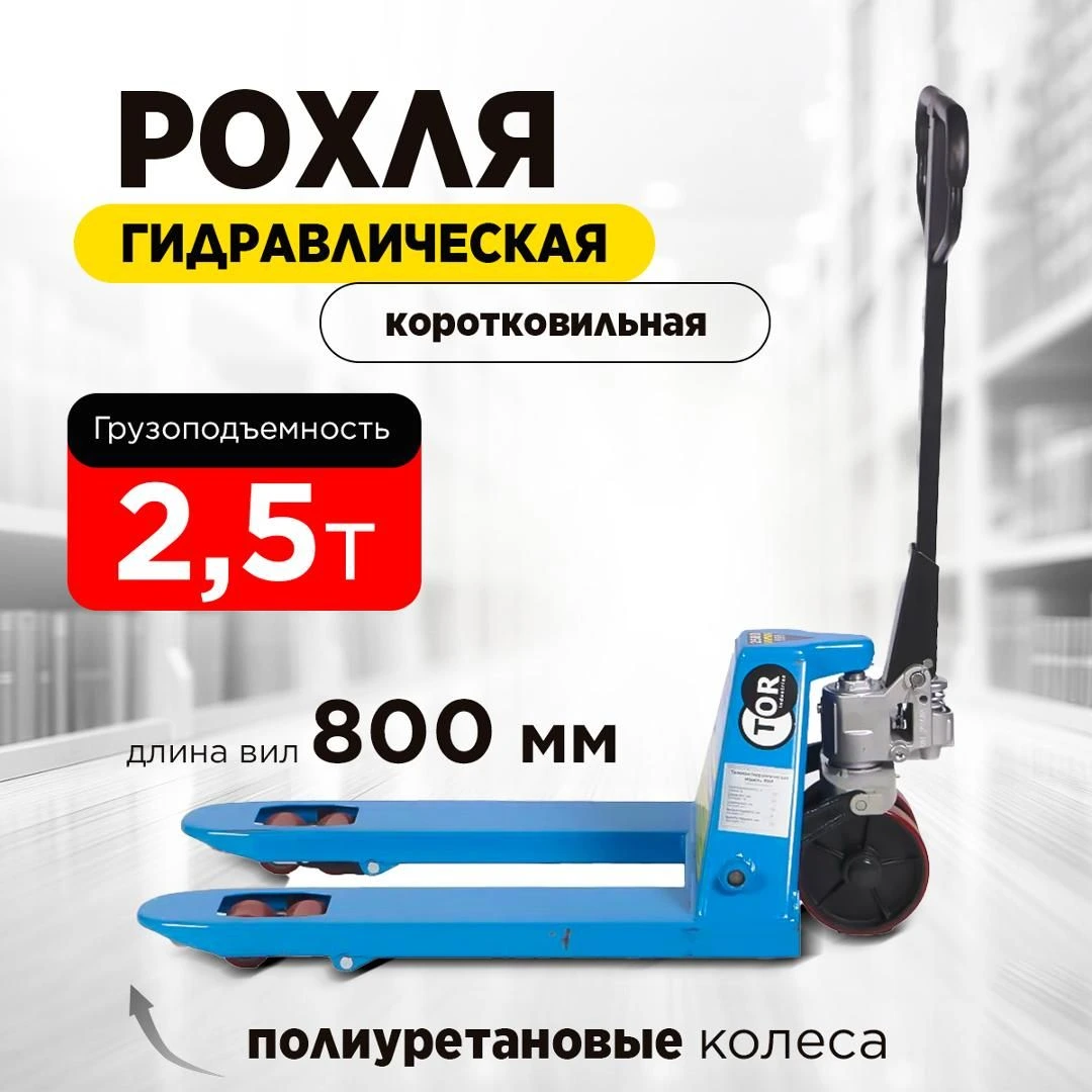 Тележка гидравлическая 2500 кг 800 мм полиуретановые колеса 200 мм TOR RHP(BF) PRO — дополнительное фото 17