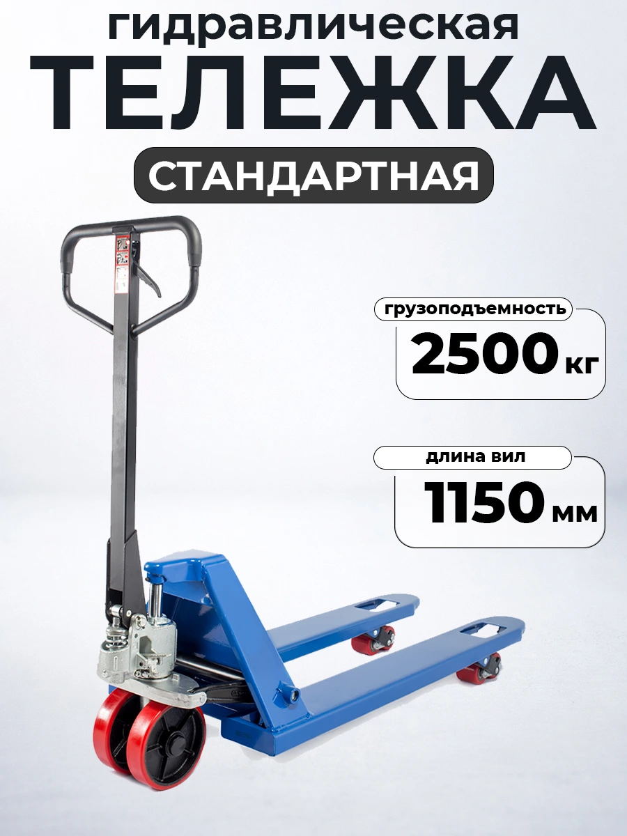 Тележка гидравлическая 2500 кг 1150 мм полиуретановые колеса TOR RHP — дополнительное фото 6