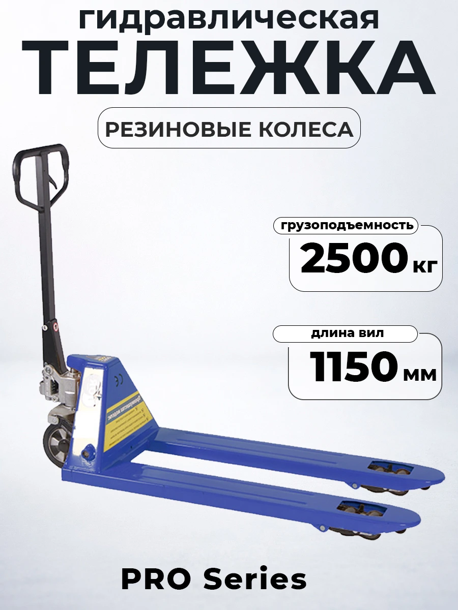 Тележка гидравлическая 2500 кг 1150 мм резиновые колеса 200 мм TOR RHP(BF) PRO — дополнительное фото 6