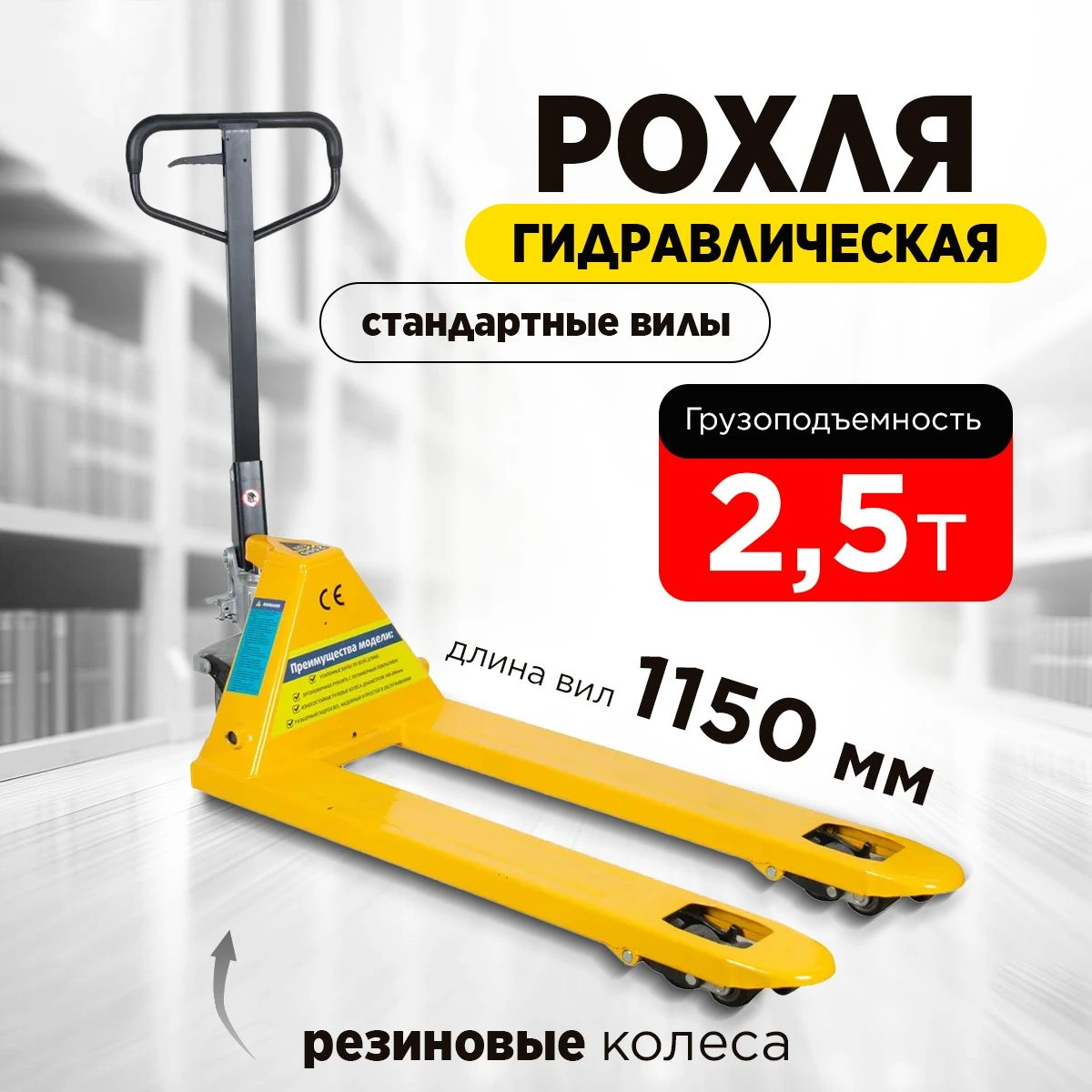 Тележка гидравлическая 2500 кг 1150 мм резиновые колеса TOR RHP — дополнительное фото 6