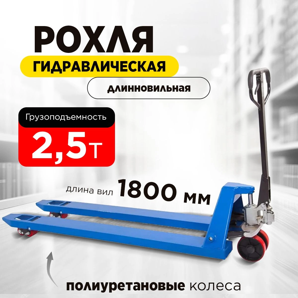 Тележка гидравлическая 2500 кг 1800 мм полиуретановые колеса 200 мм TOR RHP(BF) PRO — дополнительное фото 11
