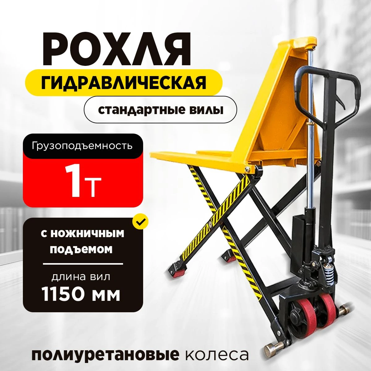 Тележка гидравлическая с ножничным подъемом 1000 кг 1150 мм 85-800мм полиуретановые колеса XILIN JF телескопический шток — дополнительное фото 9