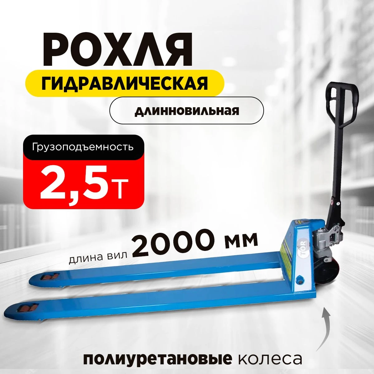 Тележка гидравлическая 2500 кг 2000 мм полиуретановые колеса TOR RHP — дополнительное фото 9