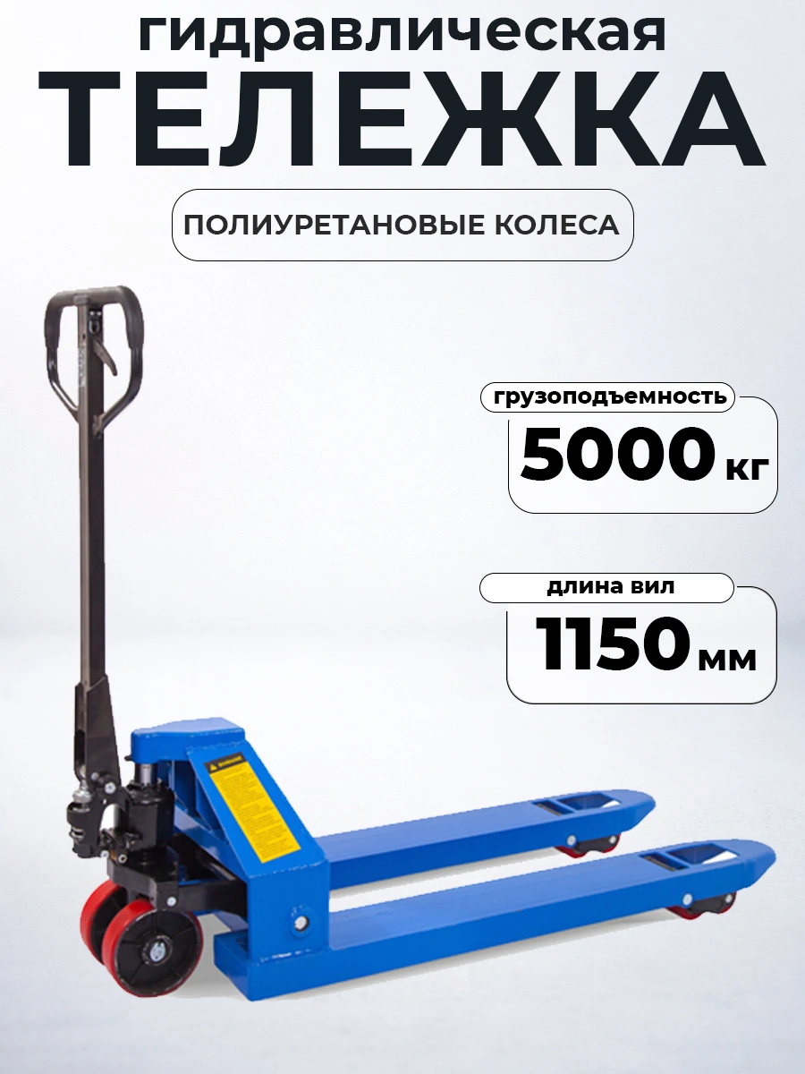 Тележка гидравлическая 5000 кг 1150 мм полиуретановые колеса TOR RHP — дополнительное фото 7