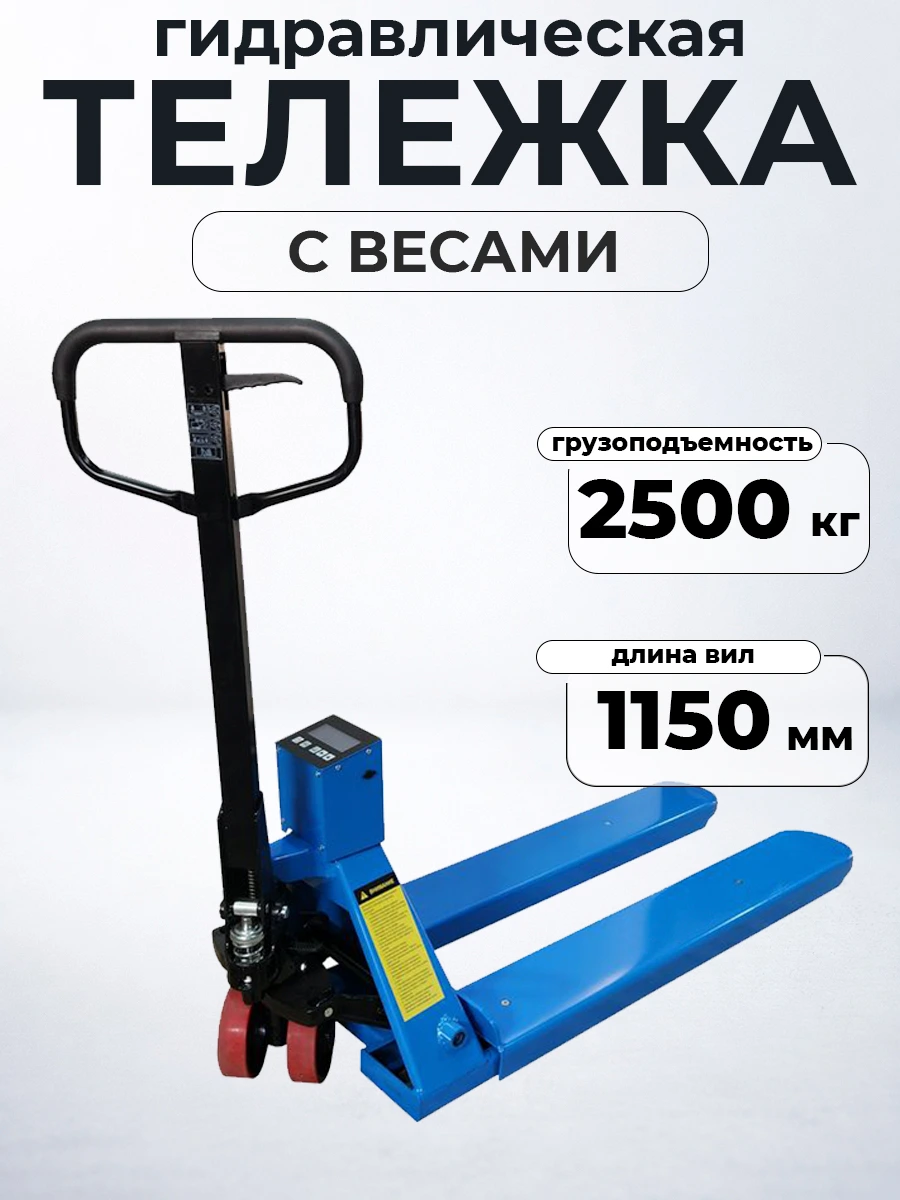 Тележка гидравлическая с весами неповоротный дисплей 2500 кг 1150 мм полиуретановые колеса TOR CBY-CW2 — дополнительное фото 6