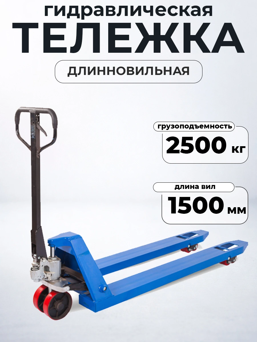 Тележка гидравлическая 2500 кг 1500 мм полиуретановые колеса TOR RHP — дополнительное фото 8