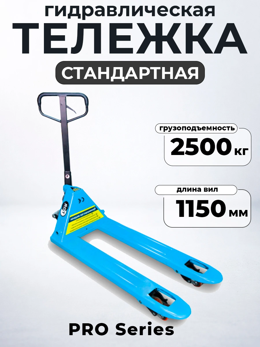 Тележка гидравлическая 2500 кг 1150 мм полиуретановые колеса 200 мм TOR RHP(BF) PRO — дополнительное фото 2