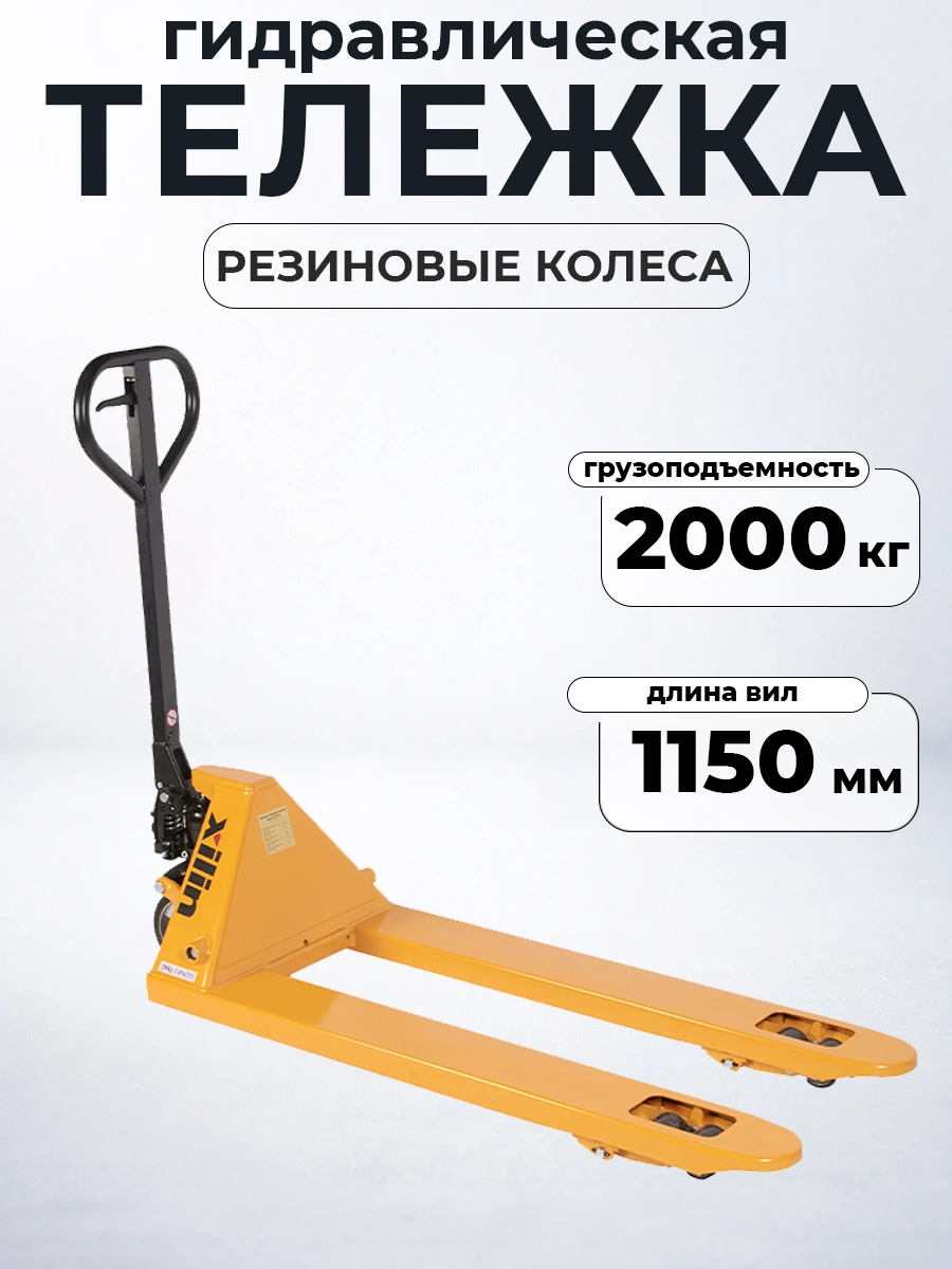 Тележка гидравлическая 2500 кг 1150 мм резиновые колеса XILIN DF-III — дополнительное фото 7