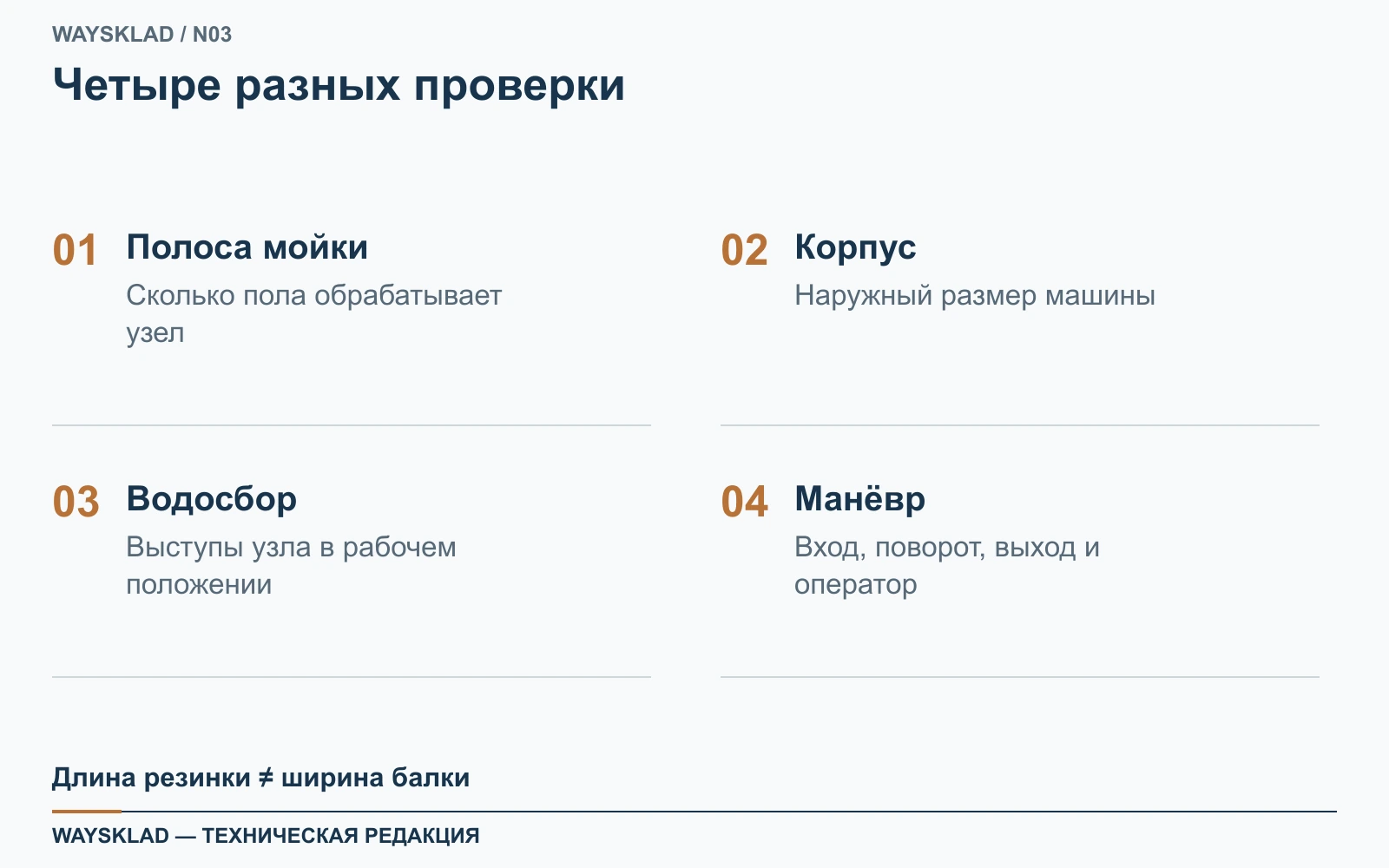 Рабочая полоса, корпус, водосборный узел и поворот поломоечной машины
