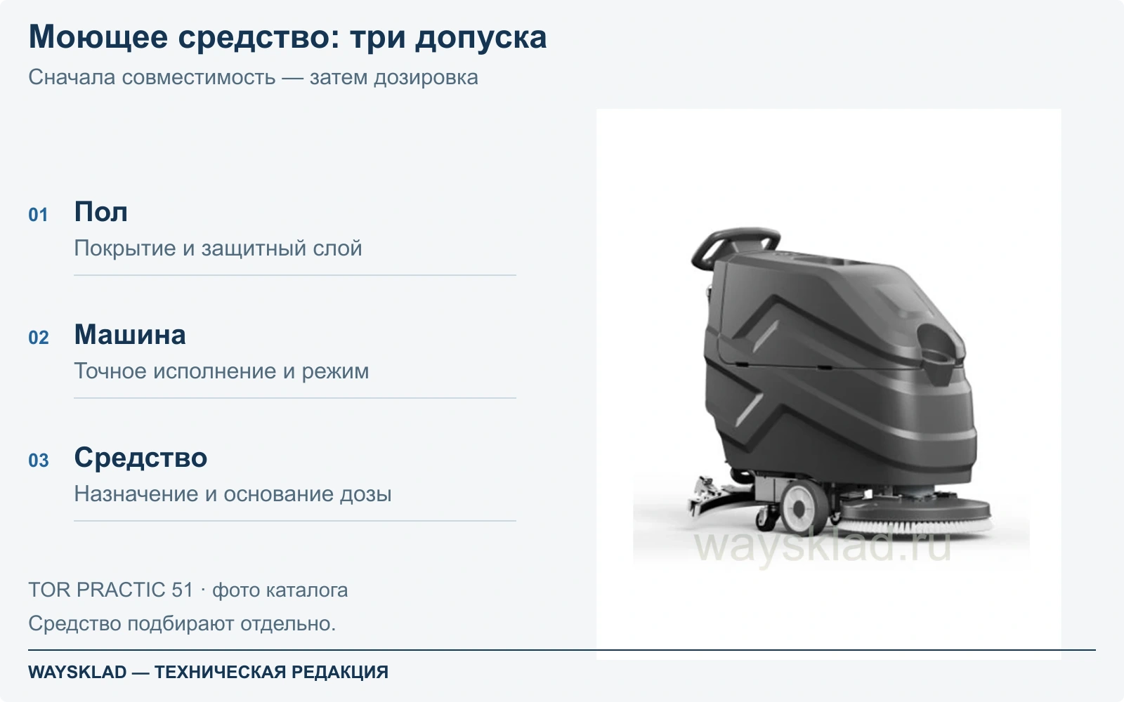 TOR PRACTIC 51 из каталога и три проверки перед дозированием: пол, машина и средство