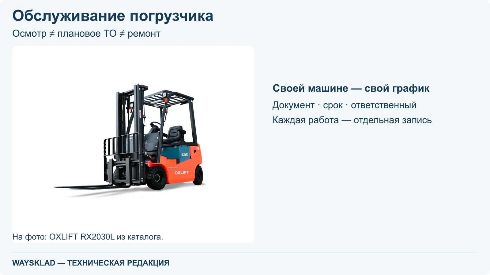 Вилочный противовесный погрузчик OXLIFT RX2030L без груза на нейтральном фоне