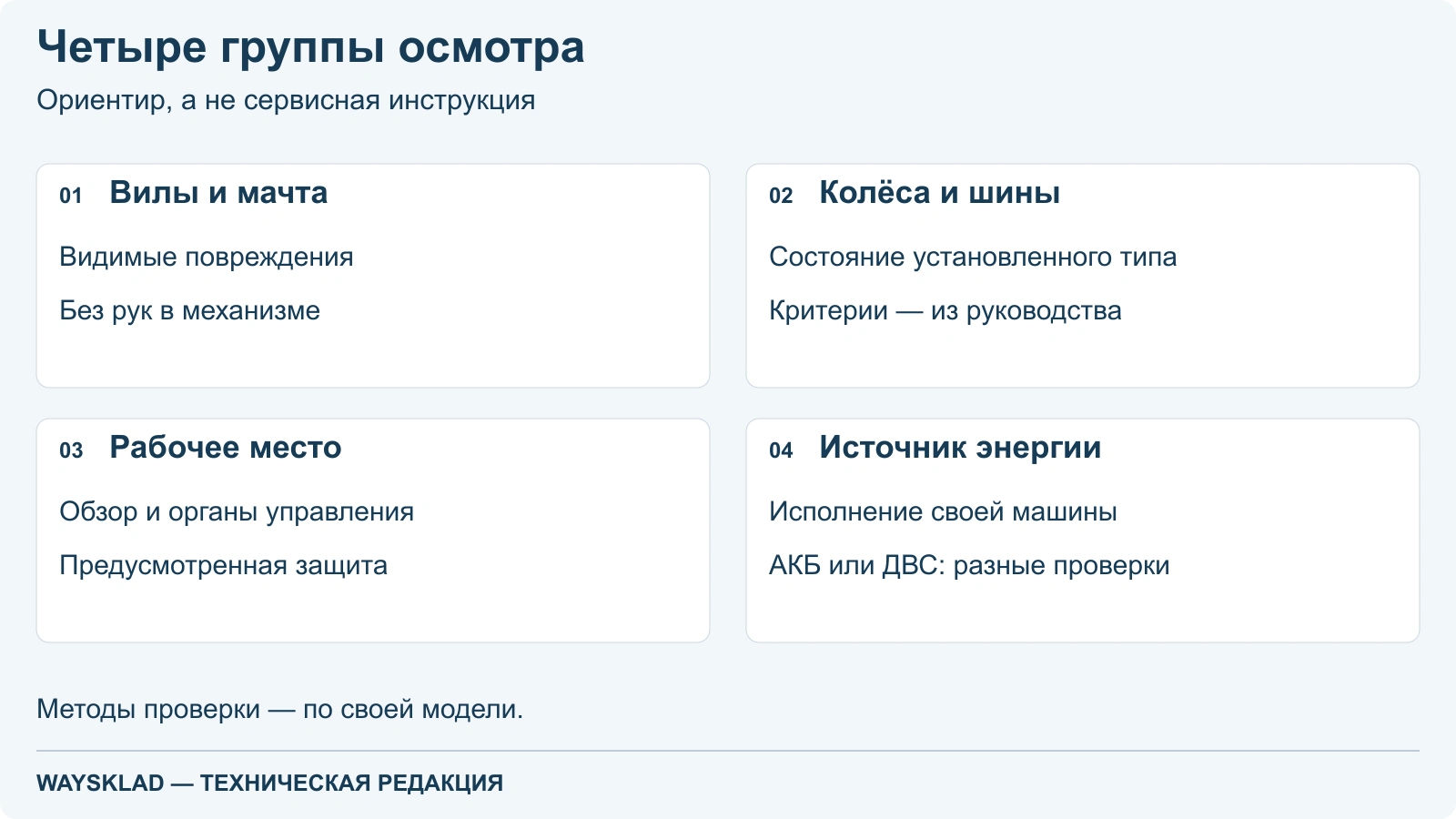 Четыре группы внешнего осмотра: вилы и мачта, колёса и шины, рабочее место, источник энергии