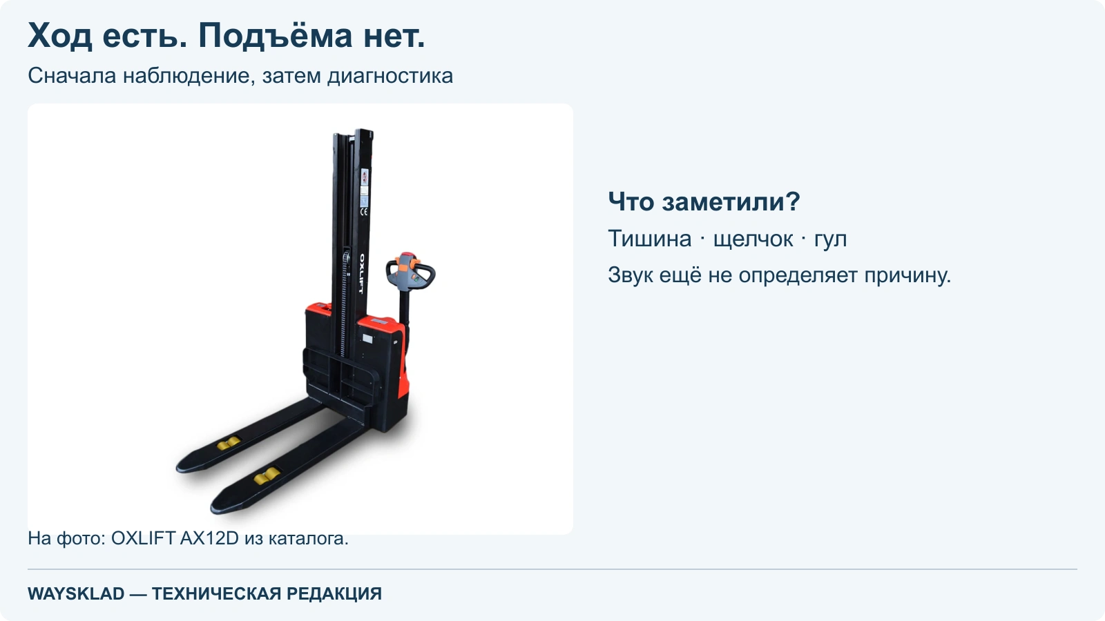 Самоходный штабелёр OXLIFT AX12D без груза с опущенными вилами на нейтральном фоне