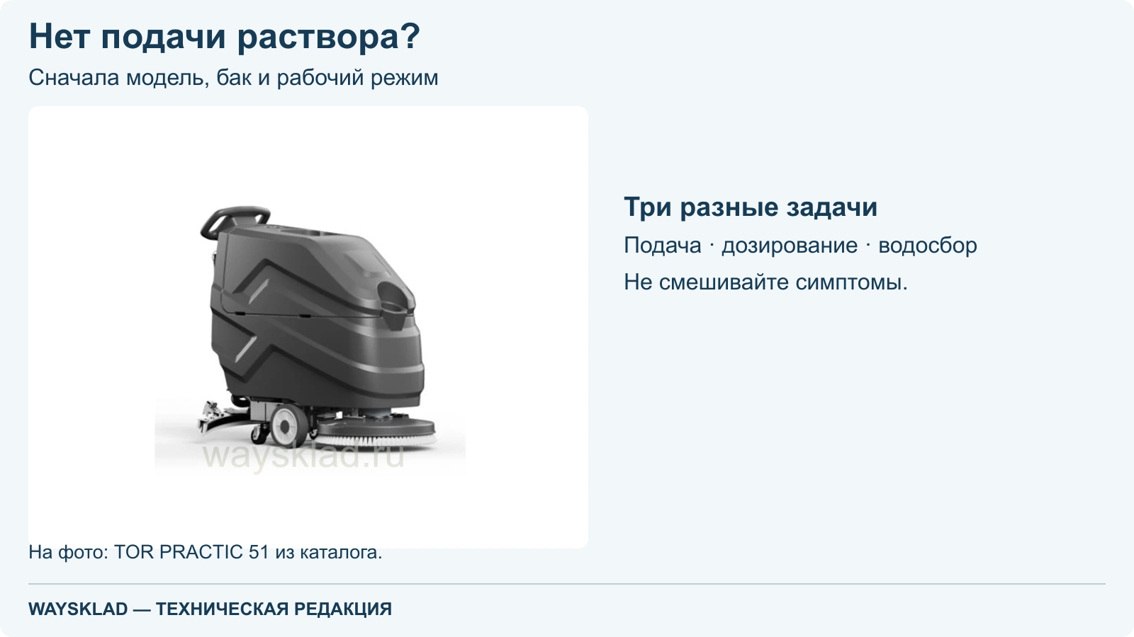 Поломоечная машина TOR PRACTIC 51 на нейтральном фоне; подача, дозирование и водосбор — разные задачи